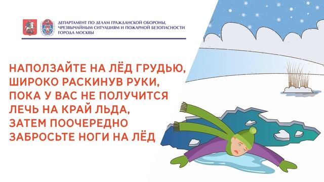 Видеоролик.Что делать если вы провалились под лёд