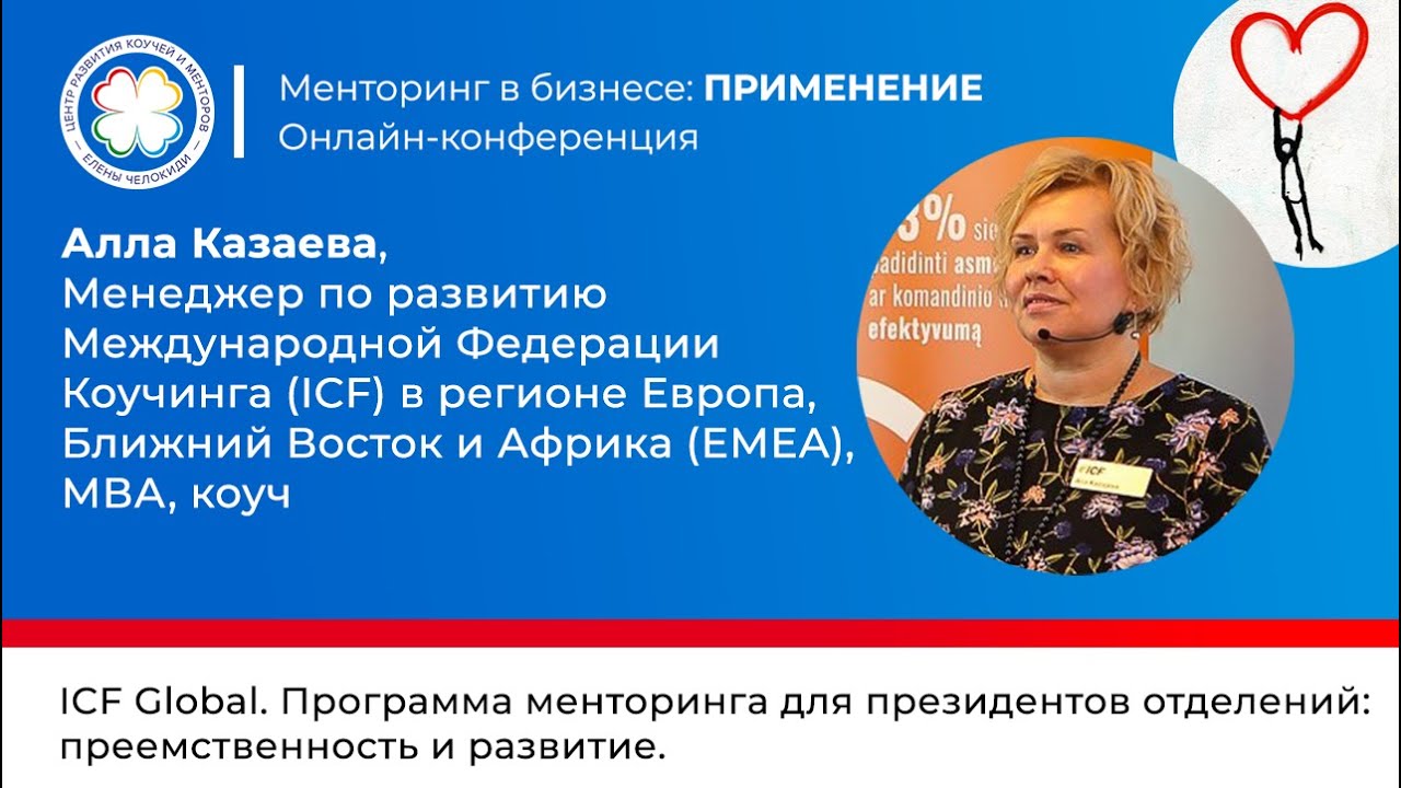 Алла Казаева  Выступление на конференции Менторинг в бизнесе  ПРИМЕНЕНИЕ