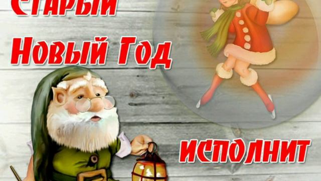Со старым новым годом!!!