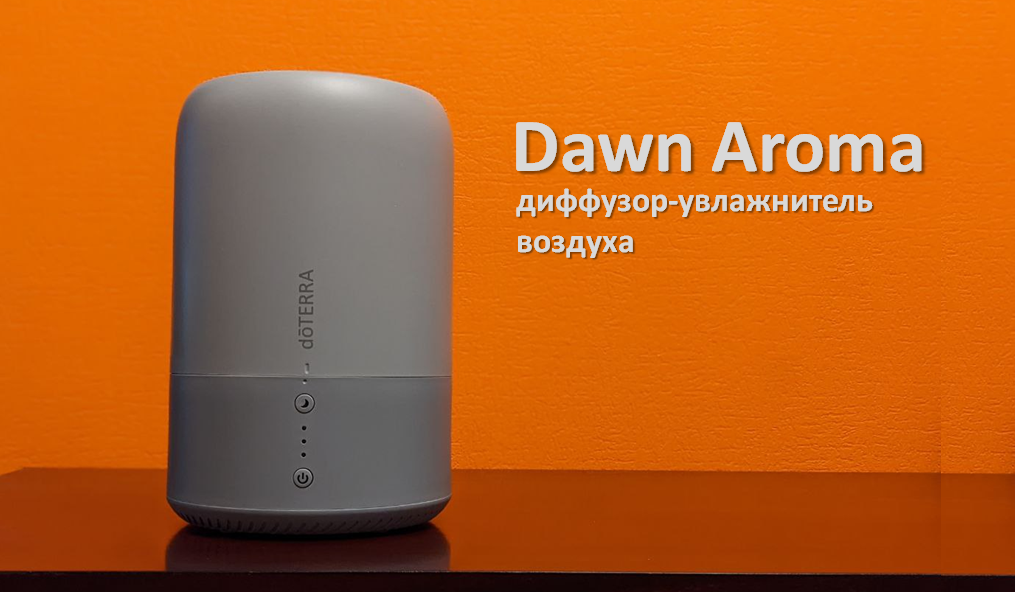 увлажнитель воздуха Dawn Aroma DoTERRA