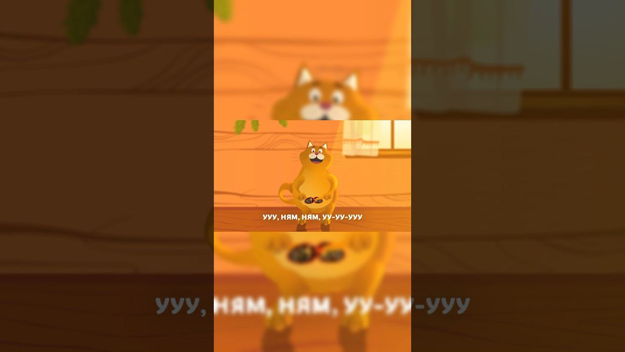 Да да да на столе моей еда