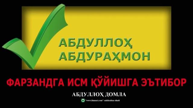 ҲАРОМ БЎЛГАН ИСМЛАР ҲАҚИДА ВА ФАРЗАНДГА ЯХШИ ИСМ ҚЎЙИШ - АБДУЛЛОҲ ДОМЛА