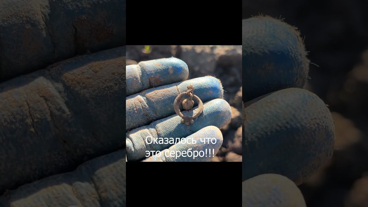 Подумал что шмурдяк, оказалось серебряное украшение #deus #metaldetecting #металлоискатель