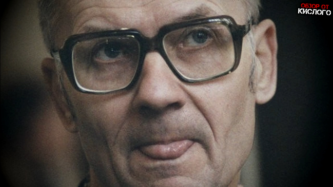 [МАНЬЯК АНДРЕЙ ЧИКАТИЛО] - ОБЗОР ОТ КИСЛОГО