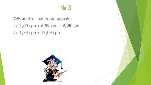 Розв’язування задач і вправ на додавання і віднімання десяткових дробів.