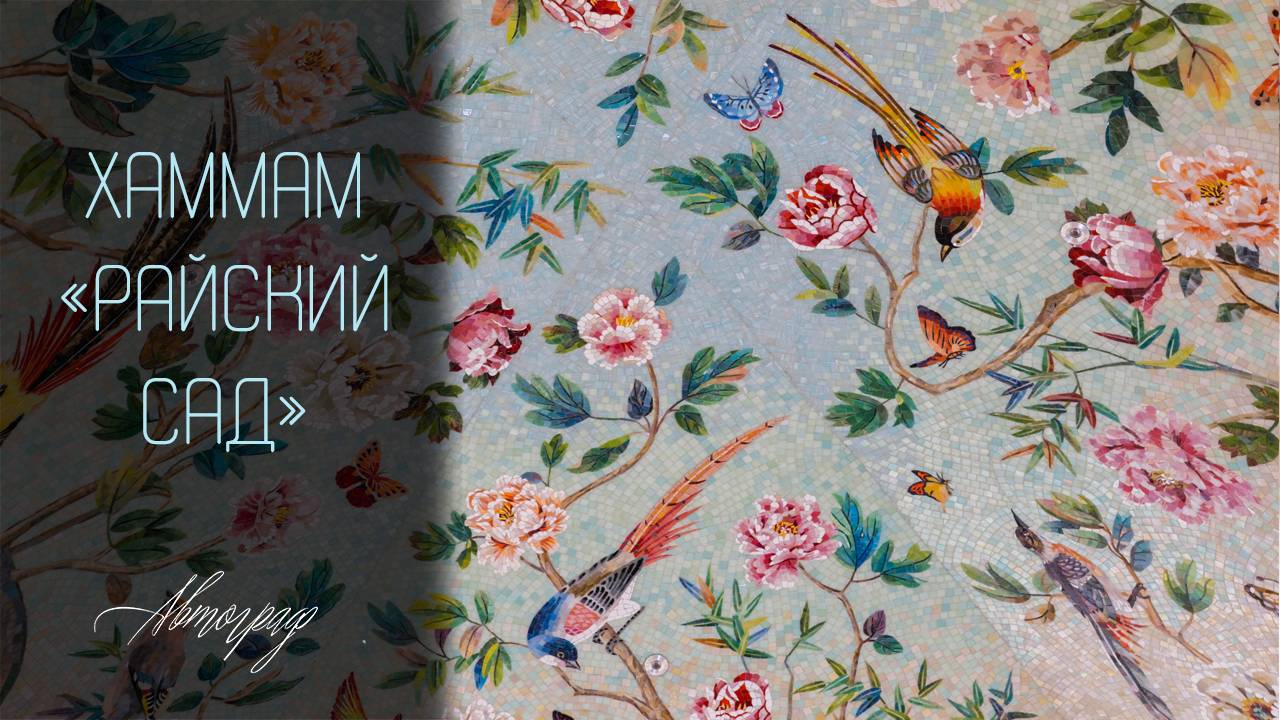 Хаммам Райский сад