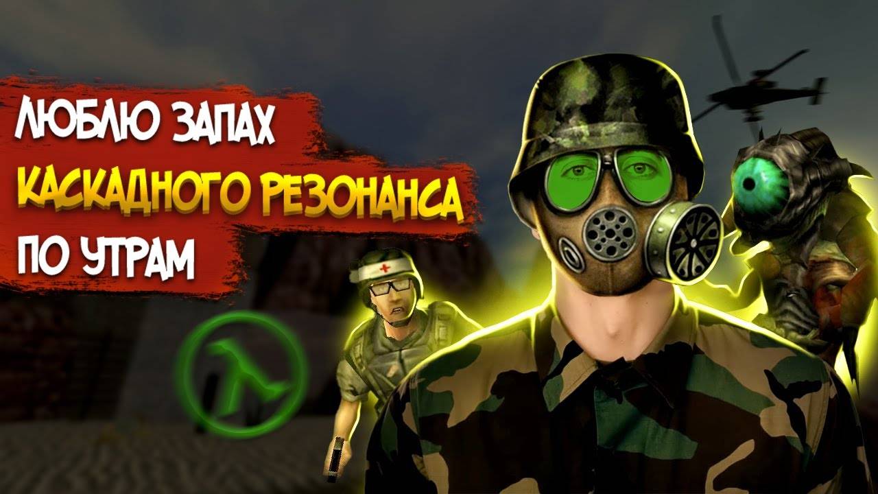 Half-Life_ Opposing Force – СЮЖЕТ ПО РОФЛУ