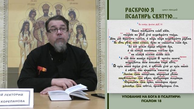 21. Упование на Бога в Псалтири: ПСАЛОМ 18.