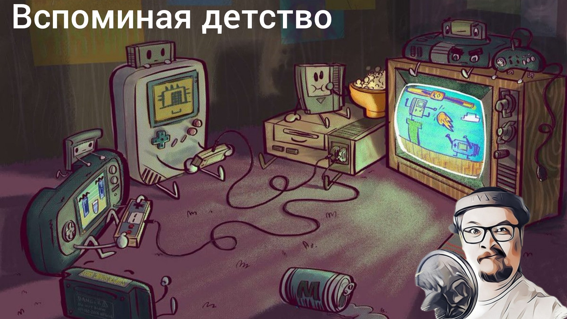 наш любимый денди