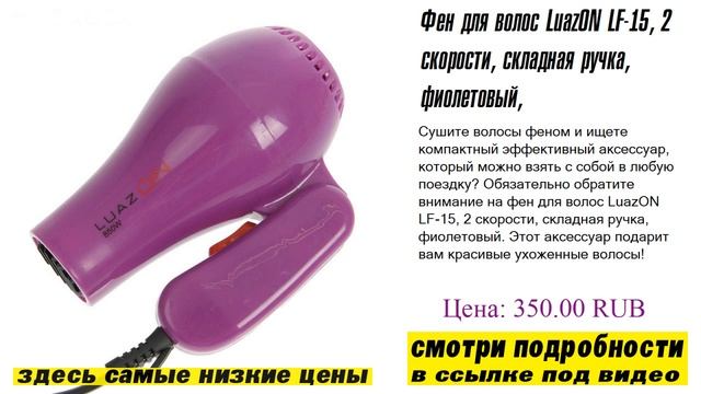 Фен для волос LuazON LF-15, 2 скорости, складная ручка, фиолетовый, топ популярных товаров