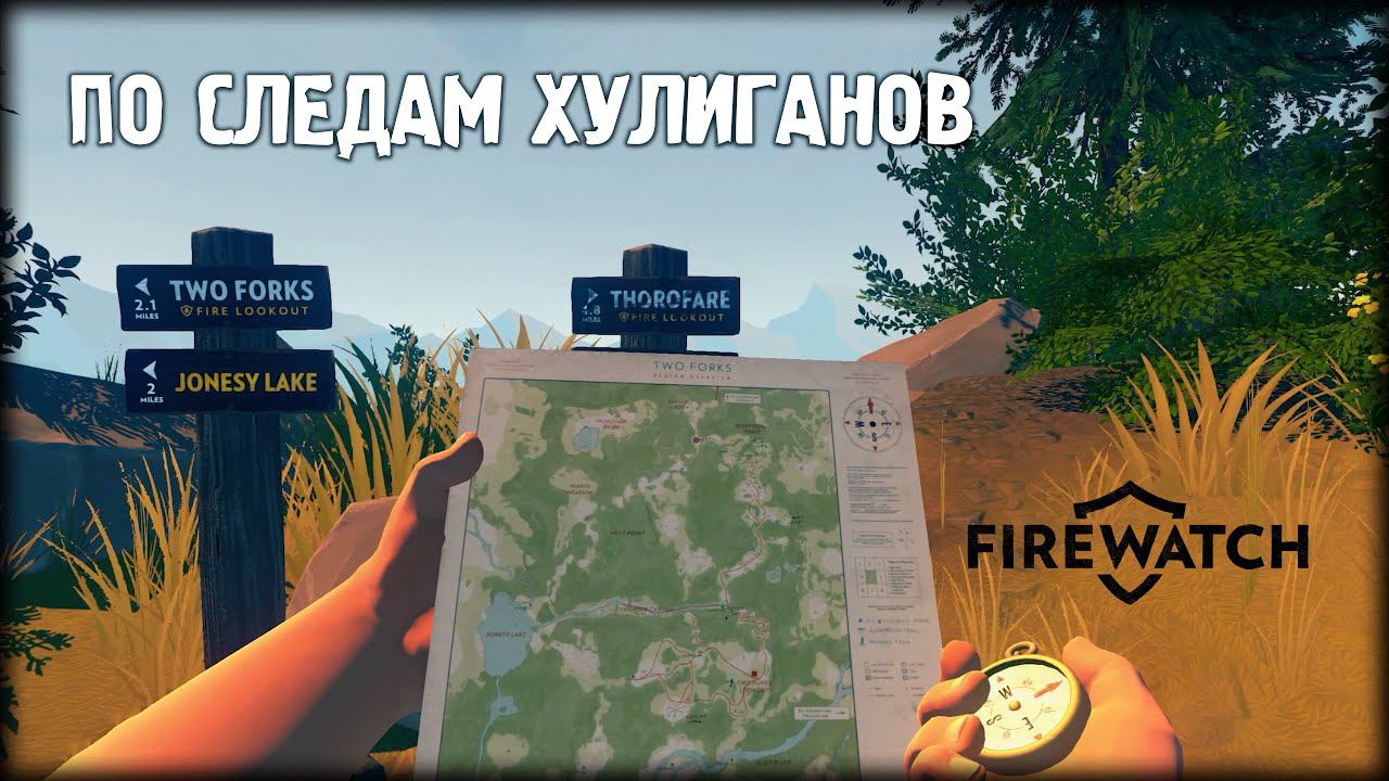 ПО СЛЕДАМ ХУЛИГАНОВ ► Firewatch #2
