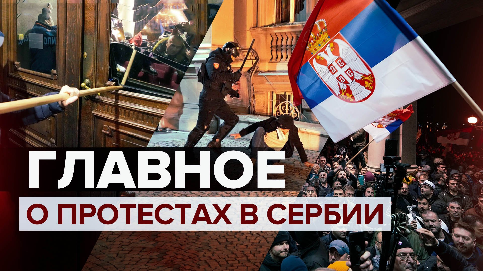 Что известно о протестах в Белграде после парламентских выборов