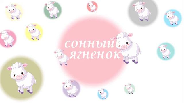 Живая шляпа детские рассказы I сонный ягненок