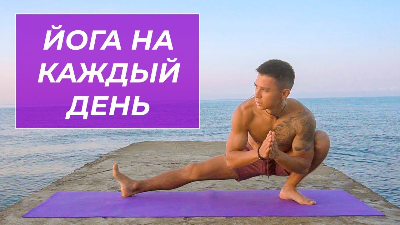 Йога в удовольствие — Глубокая растяжка всего тела на каждый день