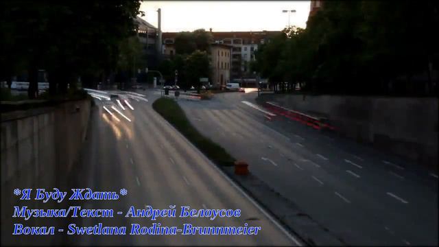 Андрей Белоусов Я Буду Ждать Поёт Swetlana Rodina Brunnmeier Муз  А Белоусов