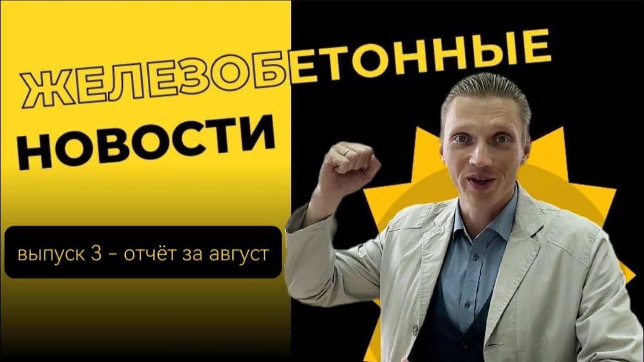 Железобетонные новости - отчет за август #льготнаяипотека#строителтсво домов#жбфундамент