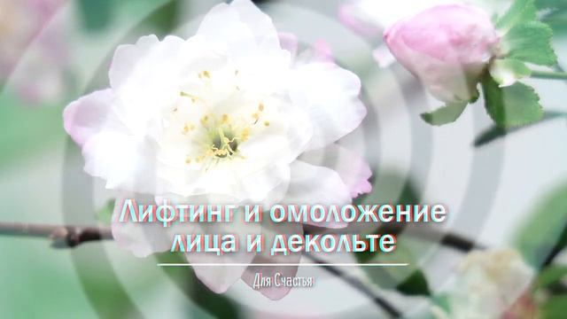 ✿ ЛИФТИНГ и ОМОЛОЖЕНИЕ лица и области декольте ❀ Медитация на каждый день, снятие отёков ❀ асмр Asm