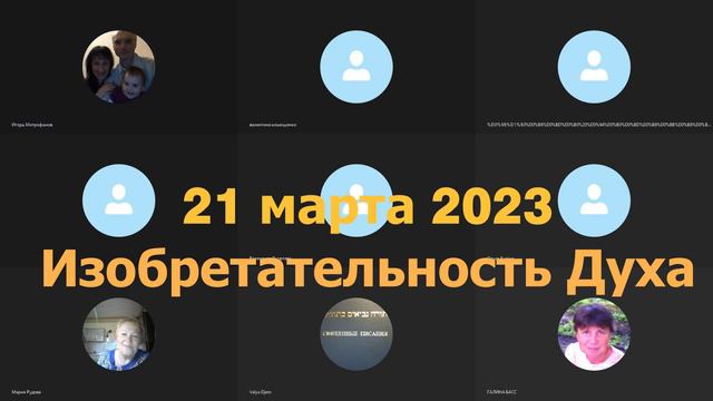 «Изобретательность Духа» #21.03.2023
