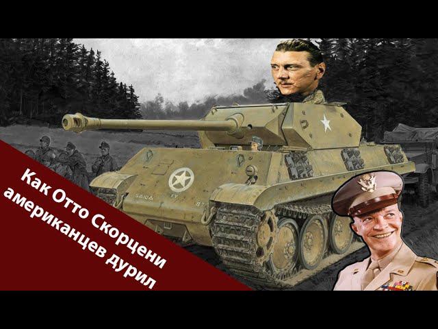 Операция Гриф или как немцы в американцев переодевались.