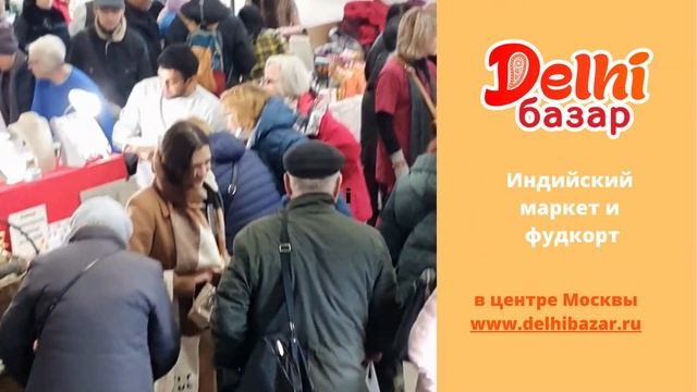 Delhi базар (Дели базар) в Москве - не просто индийская ярмарка, это путешествие в Индию.