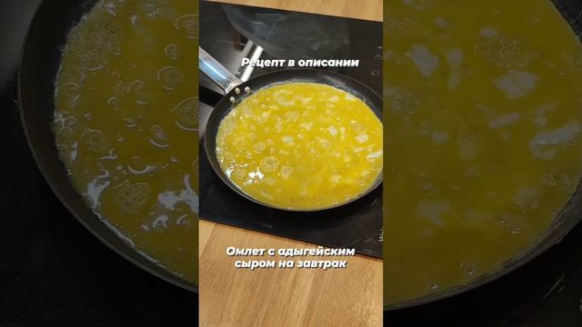 Французский омлет с сыром #short  #кеторецепт #интервальное