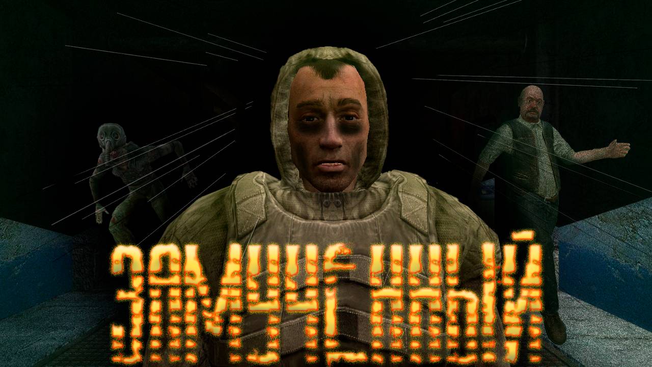 Замученный S.T.A.L.K.E.R...