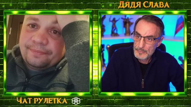 ДЯДЯ СЛАВА ПОЧЕМУ У ГОГИ РОГИ ЧАТ РУЛЕТКА