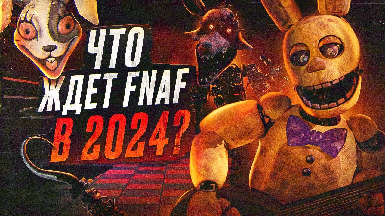 ЧТО ЖДЁТ ФНАФ в 2024 | Будущее FNAF | Five Nights At Freddy's