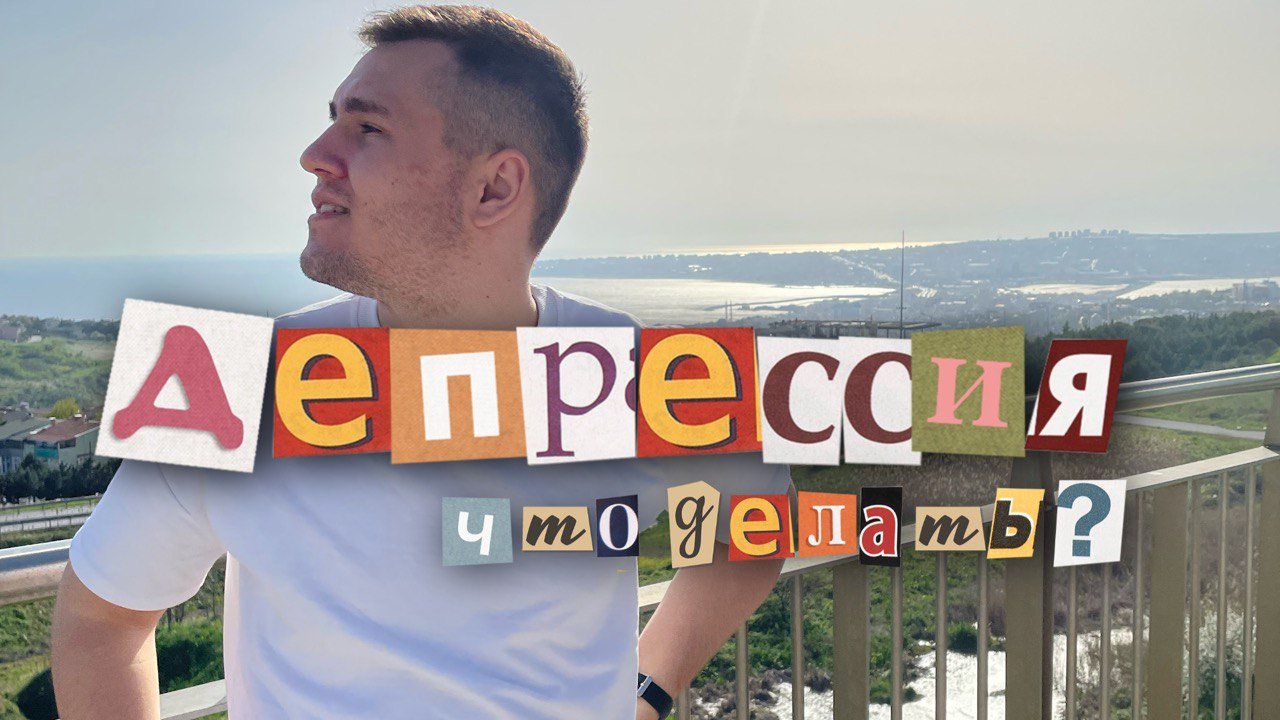 Как выйти из депрессии? / Советы