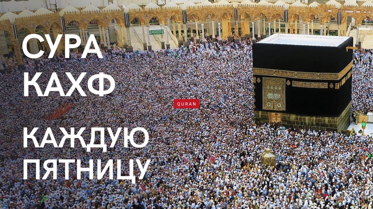 Читайте Слушайте Суру Кахф Каждую Пятницу