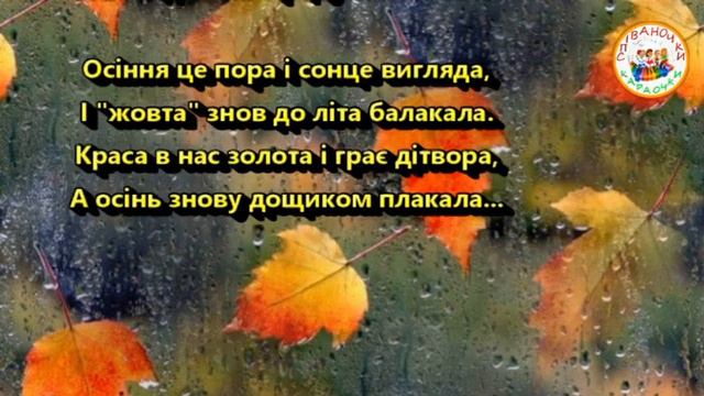 ОСІНЬ ПЛАКАЛА (МІНУС КАРАОКЕ)