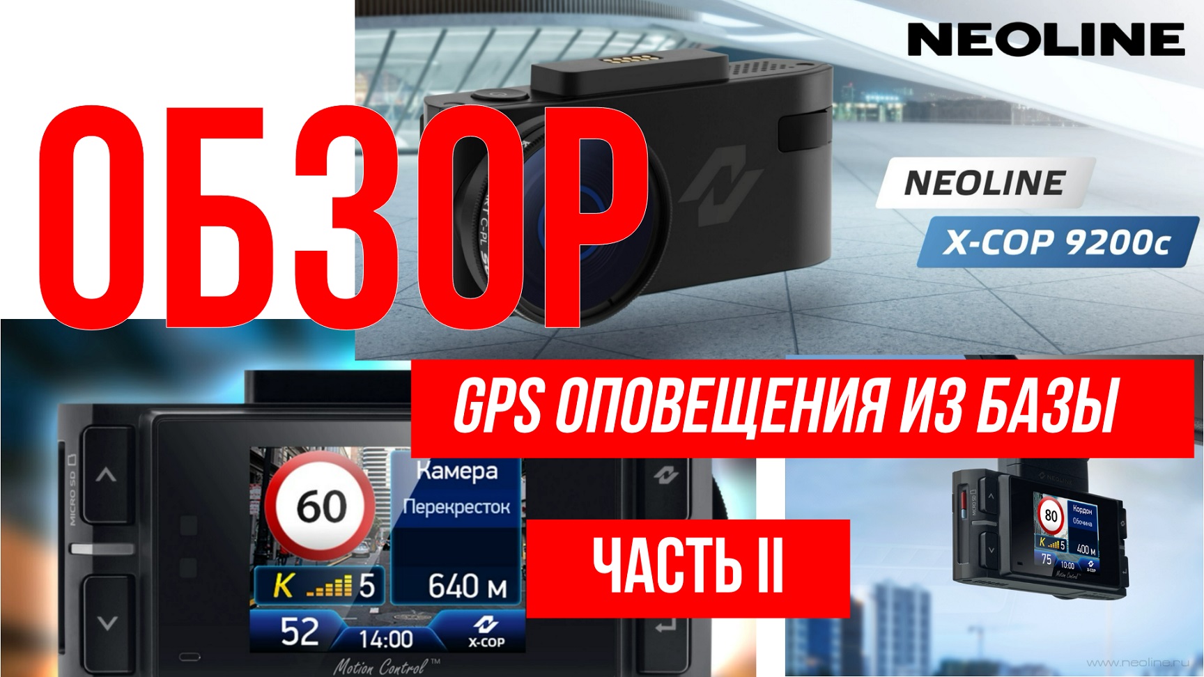 Обзор гибрида Neoline X-COP 9200c Оповещения из базы GPS Часть 2