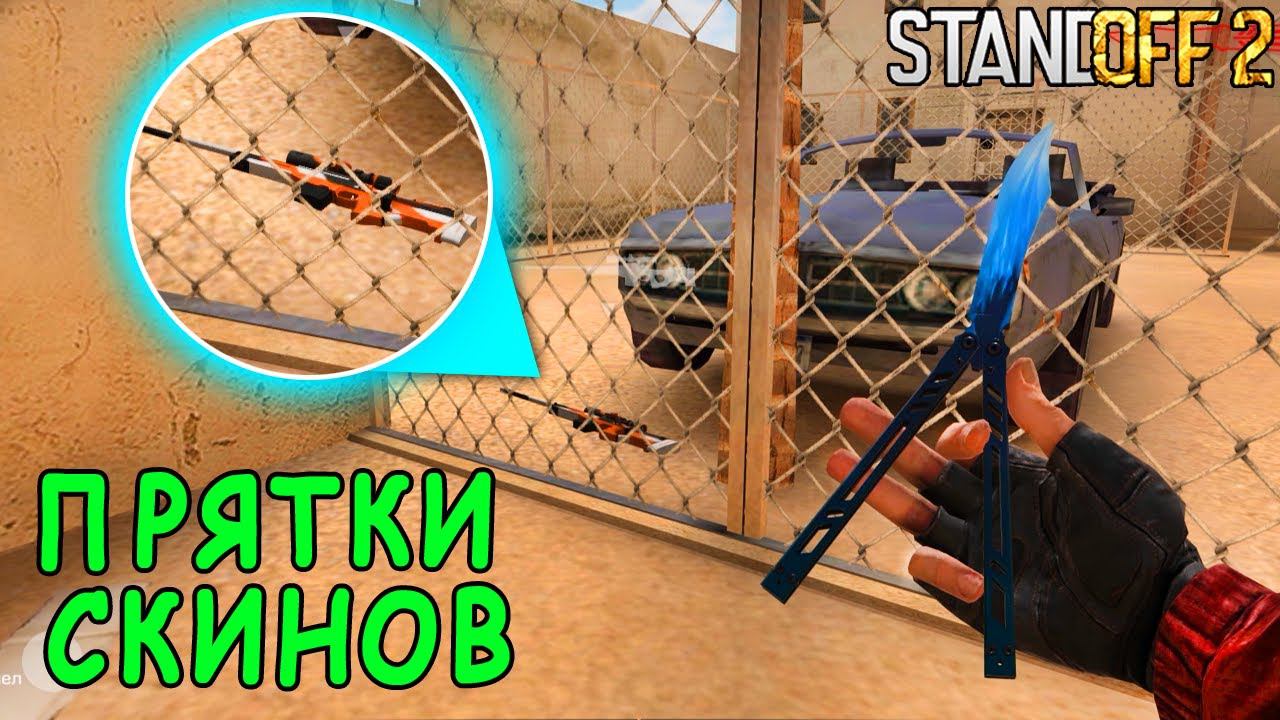 ТУТ ЭТОТ СКИН ТОЧНО НИКТО НЕ НАЙДЁТ!!! ПРЯТКИ СКИНОВ В STANDOFF 2  СТАНДОФФ 2