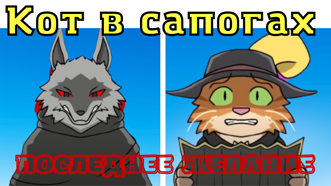ФНФ КОТ В САПОГАХ- ПОСЛЕДНЕЕ ЖЕЛАНИЕ! ФИНАЛ КОТ В САПОГАХ ПРОТИВ СМЕРТИ! ФНФ МОД