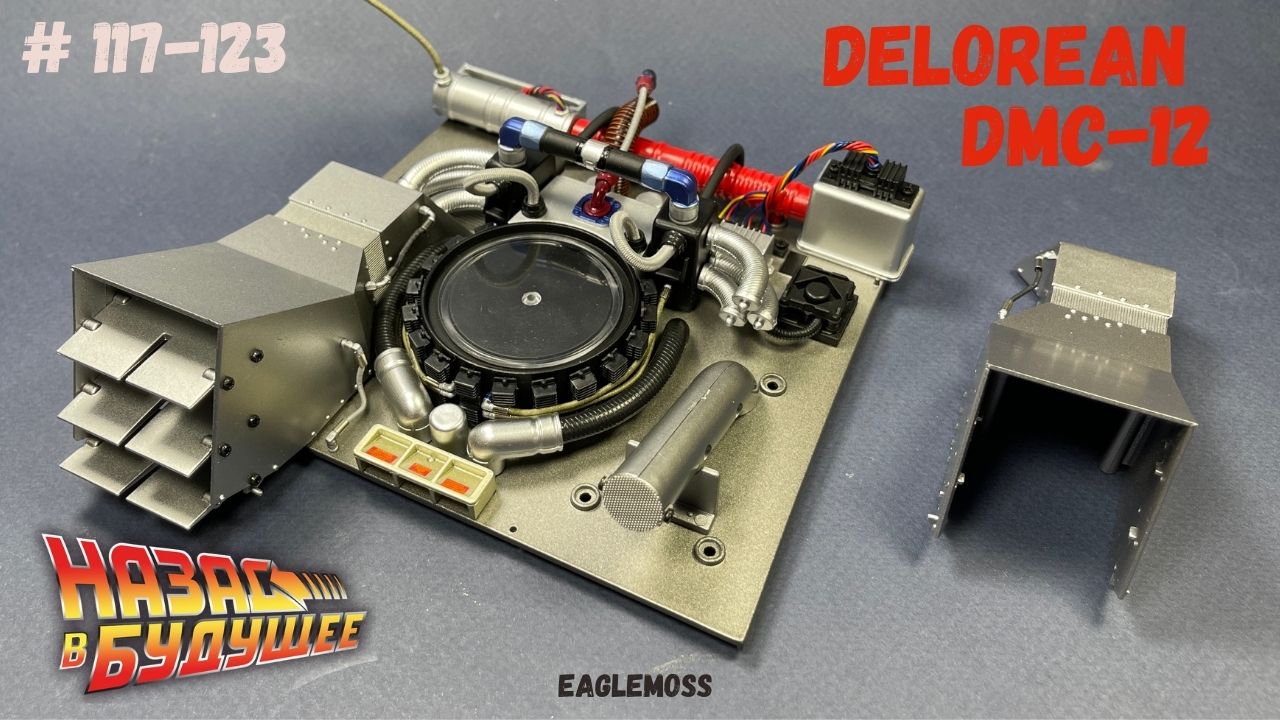 Сборка ДеЛориан / Назад в Будущее / Номера 117-123 / Eaglemoss
