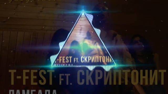 T-FAST ft. СКРИПТОНИТ - ЛАМБАДА. BASS BOOSTED!