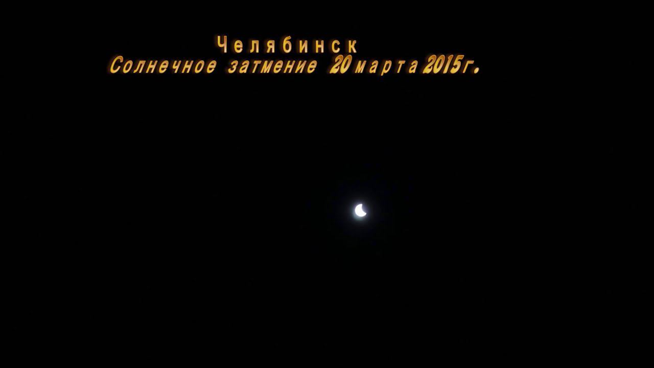 затмение 20032015