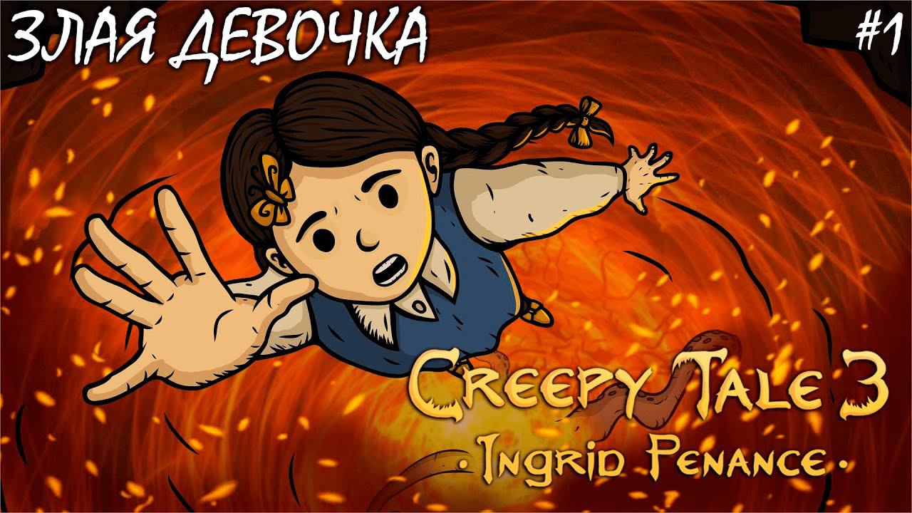 ЗЛАЯ ДЕВОЧКА В АДУ | CREEPY TALE 3 ПОКАЯНИЕ ИНГРИД (4К) ► Прохождение 1 Серия