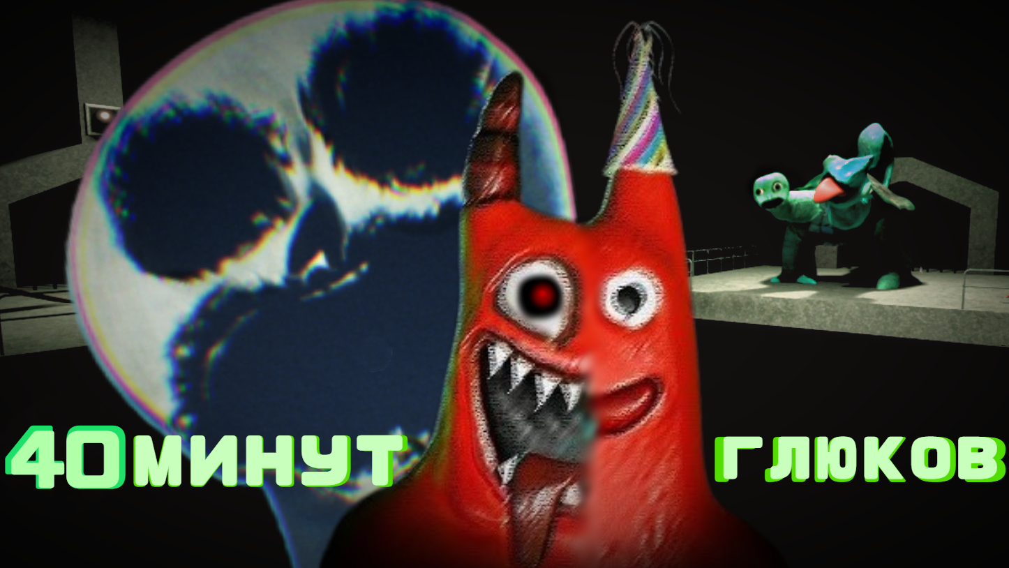 ГОЛОДНЫЙ БАНБАН / Garten Of BanBan 3