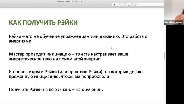 Марафон Рэйки, день 1. Что такое Рэйки. Мастер-Учитель Анна Болдырева