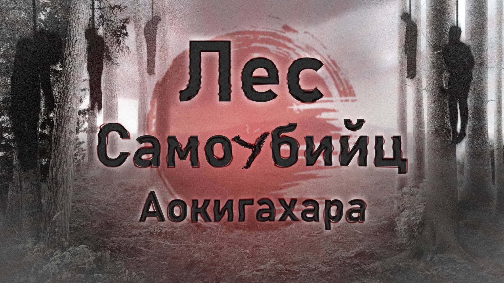 ПУГАЮЩИЕ ТАЙНЫ ЛЕСА АОКИГАХАРА (feat. Solek)