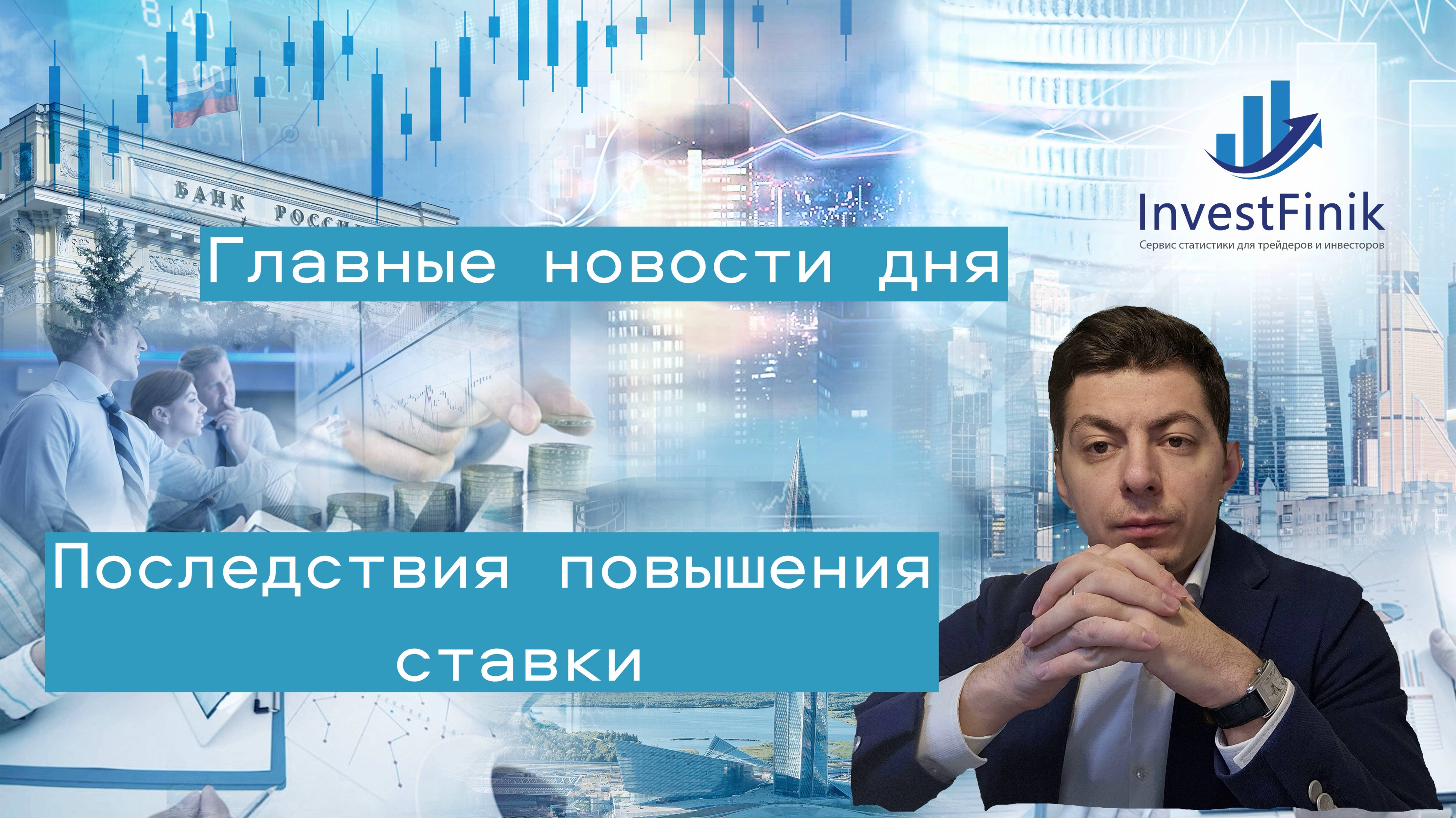Главные финансовые новости дня. Отчеты Норникеля и ВТБ. Последствия повышения ставки ЦБ