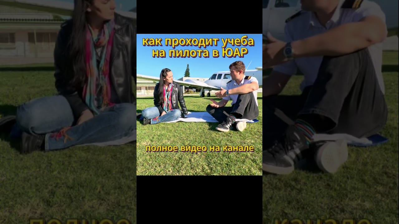✈️✈️ как стати пилотом в юар. #африка #пилот #самолет