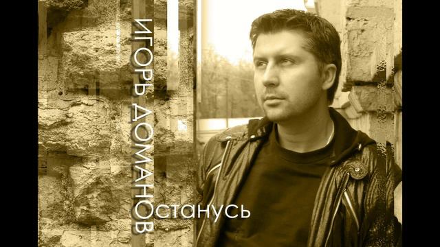 Игорь Доманов_ОСТАНУСЬ зима 2013