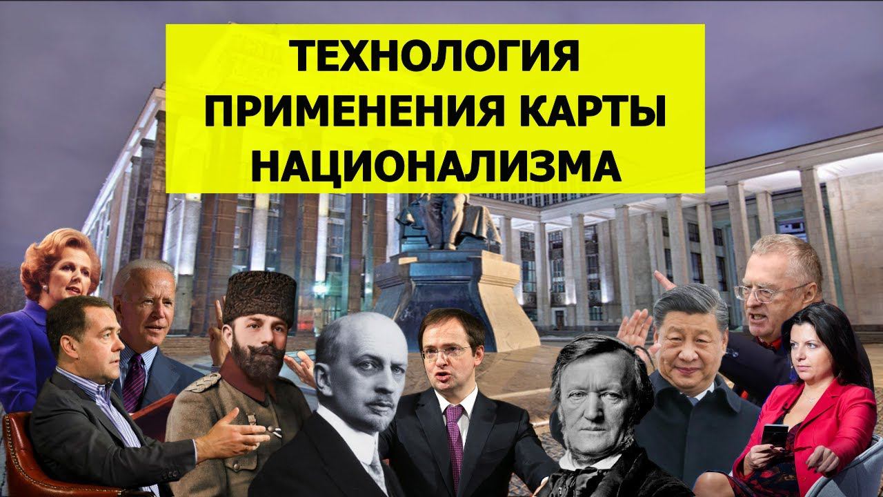 Мировой кризис (ч.1.3.) - Зачем, как и когда применяется политическая карта национализма