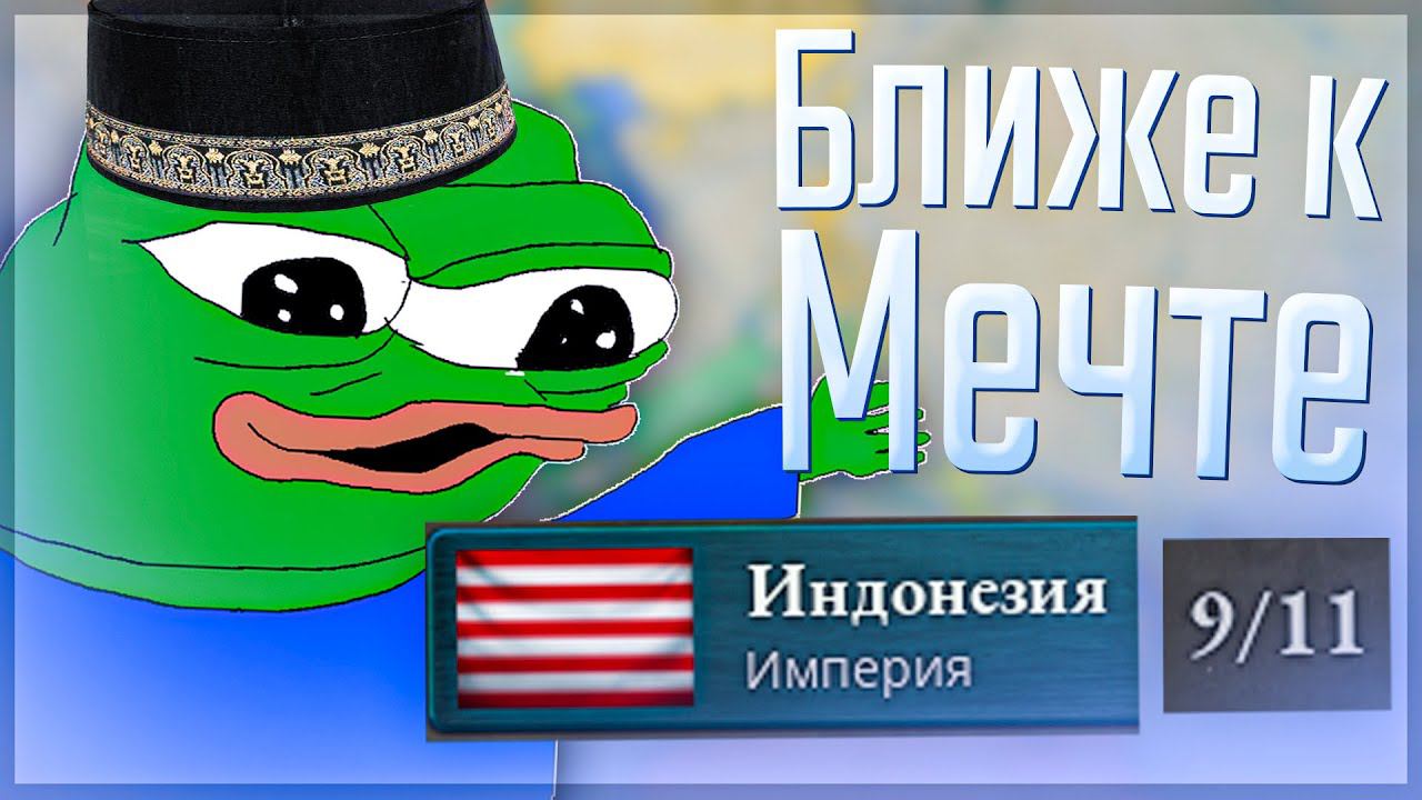 Victoria 3  Ачех  6 Ближе к Мечте