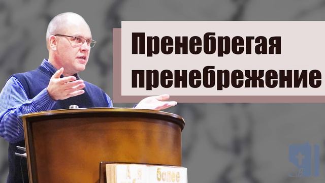 Пренебрегая пренебрежение  проповедь  Владимир Меньшиков