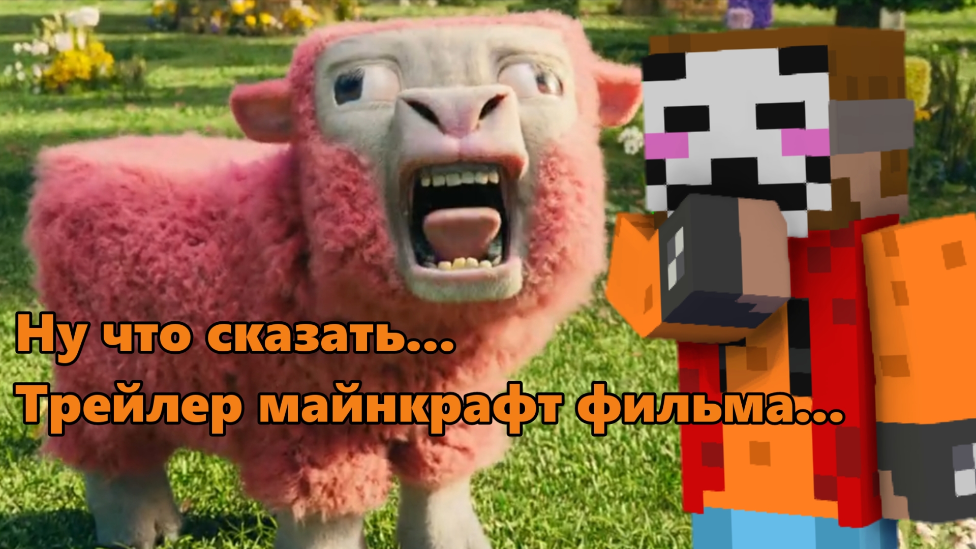 Обзор и мнение о трейлере майнкрафт трейлера