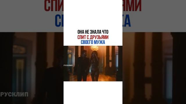 она не знала что спит с друзьями своего мужа