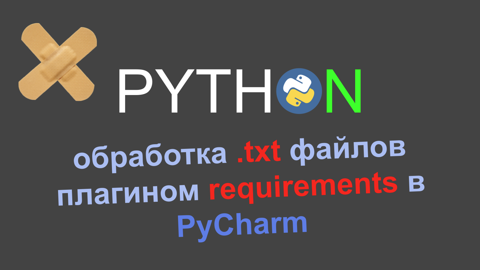 Отключаем обработку Txt файлов плагином Requirements в PyCharm.